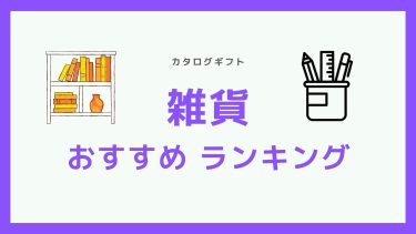 カタログギフト「雑貨」おすすめランキンング