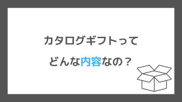カタログギフトってどんな内容なの？おすすめギフトの内容をご紹介します